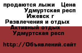 продаются лыжи › Цена ­ 1 200 - Удмуртская респ., Ижевск г. Развлечения и отдых » Активный отдых   . Удмуртская респ.